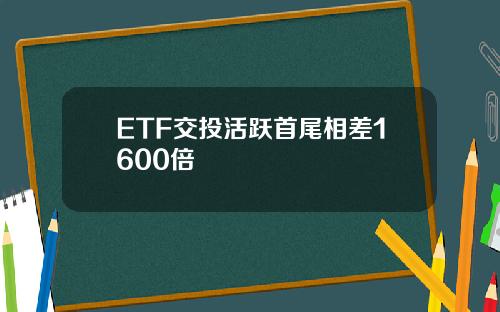 ETF交投活跃首尾相差1600倍