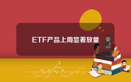 ETF产品上周显著放量