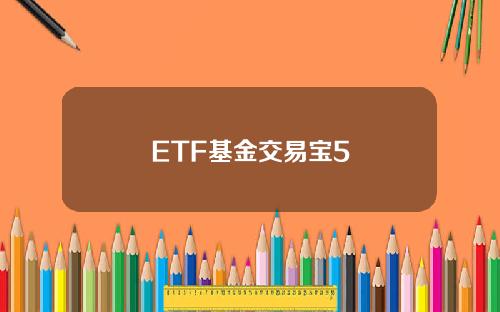 ETF基金交易宝5