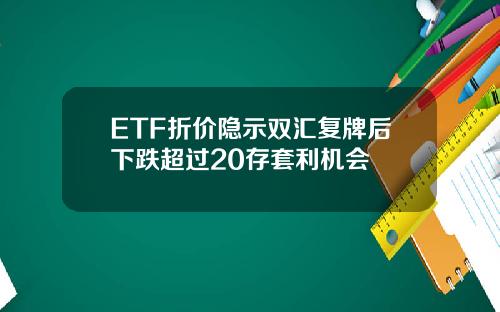 ETF折价隐示双汇复牌后下跌超过20存套利机会