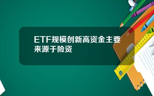 ETF规模创新高资金主要来源于险资