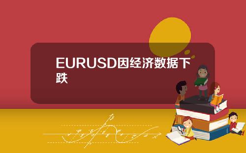 EURUSD因经济数据下跌