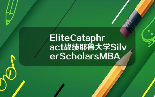 EliteCataphract战绩耶鲁大学SilverScholarsMBA录取20000奖学金