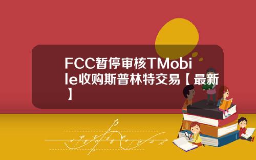 FCC暂停审核TMobile收购斯普林特交易【最新】