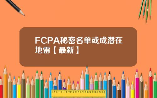 FCPA秘密名单或成潜在地雷【最新】