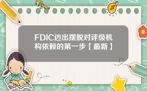 FDIC迈出摆脱对评级机构依赖的第一步【最新】
