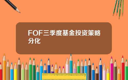 FOF三季度基金投资策略分化