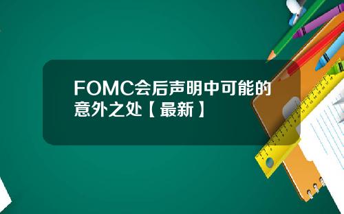 FOMC会后声明中可能的意外之处【最新】