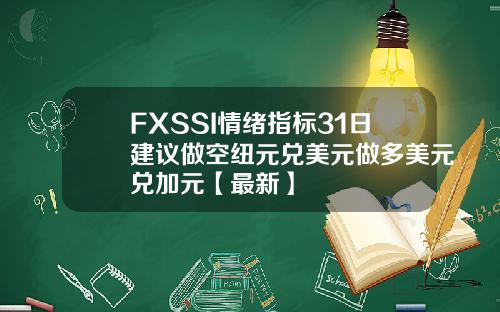 FXSSI情绪指标31日建议做空纽元兑美元做多美元兑加元【最新】