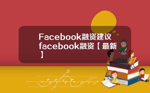 Facebook融资建议facebook融资【最新】