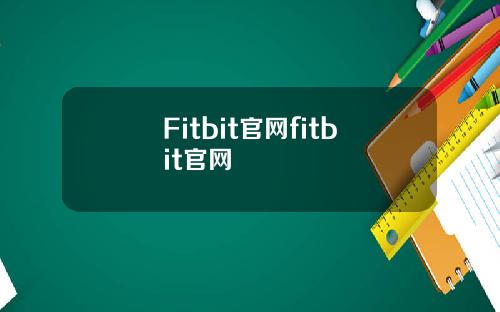 Fitbit官网fitbit官网