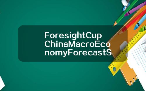ForesightCupChinaMacroEconomyForecastSpringForumOverview【最新】