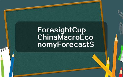 ForesightCupChinaMacroEconomyForecastSpringForumOverview