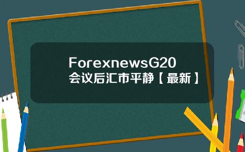 ForexnewsG20会议后汇市平静【最新】