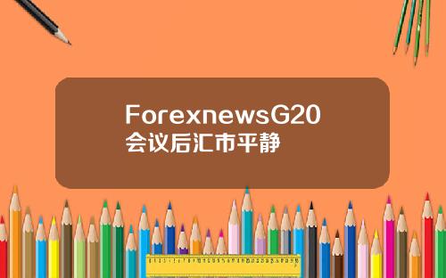 ForexnewsG20会议后汇市平静