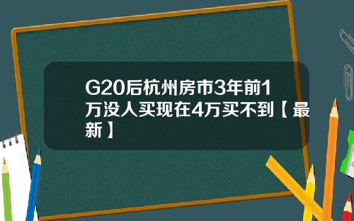 G20后杭州房市3年前1万没人买现在4万买不到【最新】