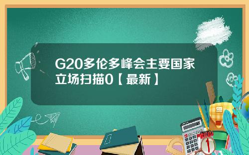 G20多伦多峰会主要国家立场扫描0【最新】
