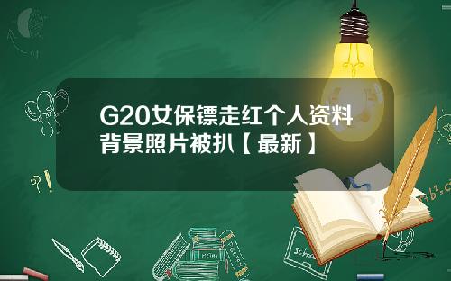 G20女保镖走红个人资料背景照片被扒【最新】