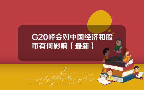 G20峰会对中国经济和股市有何影响【最新】