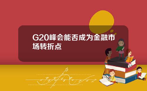 G20峰会能否成为金融市场转折点