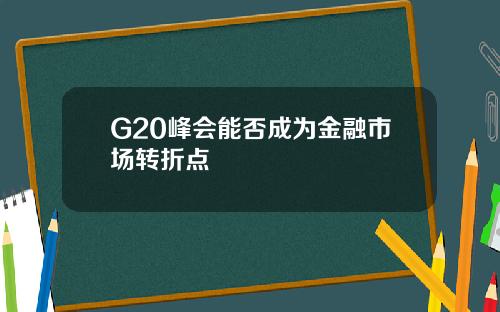 G20峰会能否成为金融市场转折点