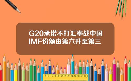 G20承诺不打汇率战中国IMF份额由第六升至第三