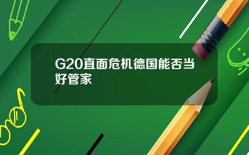 G20直面危机德国能否当好管家