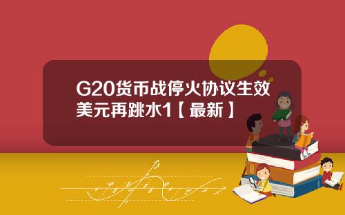 G20货币战停火协议生效美元再跳水1【最新】