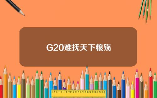 G20难抚天下粮殇