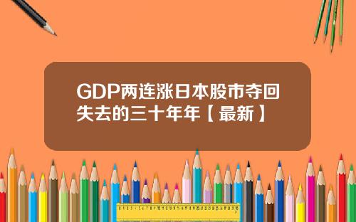 GDP两连涨日本股市夺回失去的三十年年【最新】
