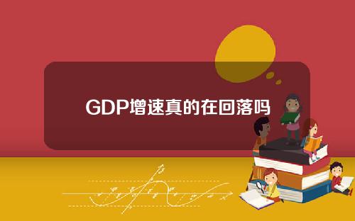 GDP增速真的在回落吗