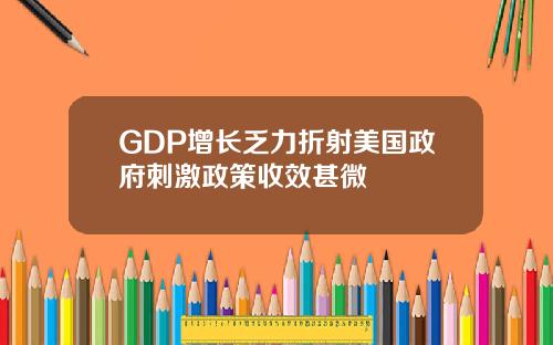 GDP增长乏力折射美国政府刺激政策收效甚微