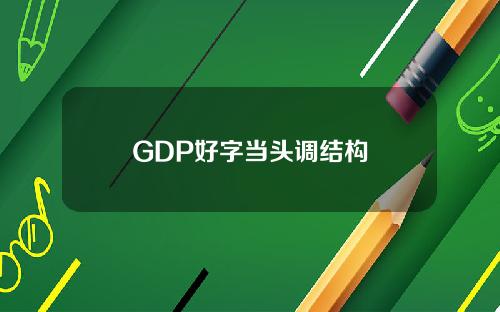 GDP好字当头调结构