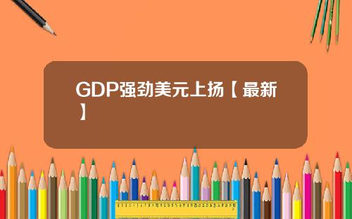 GDP强劲美元上扬【最新】