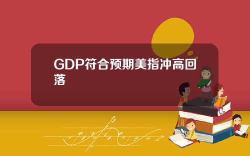 GDP符合预期美指冲高回落