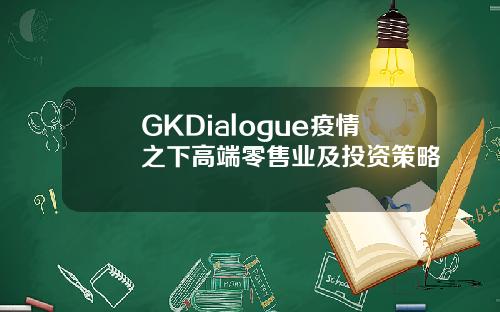 GKDialogue疫情之下高端零售业及投资策略
