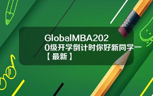 GlobalMBA2020级开学倒计时你好新同学一【最新】