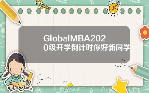 GlobalMBA2020级开学倒计时你好新同学一