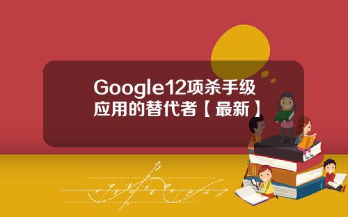 Google12项杀手级应用的替代者【最新】