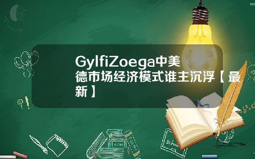 GylfiZoega中美德市场经济模式谁主沉浮【最新】