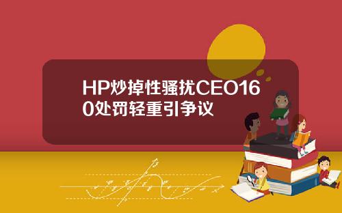 HP炒掉性骚扰CEO160处罚轻重引争议