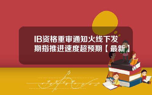 IB资格重审通知火线下发期指推进速度超预期【最新】