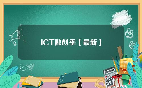 ICT融创季【最新】