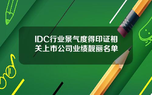 IDC行业景气度得印证相关上市公司业绩靓丽名单