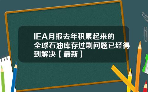 IEA月报去年积累起来的全球石油库存过剩问题已经得到解决【最新】