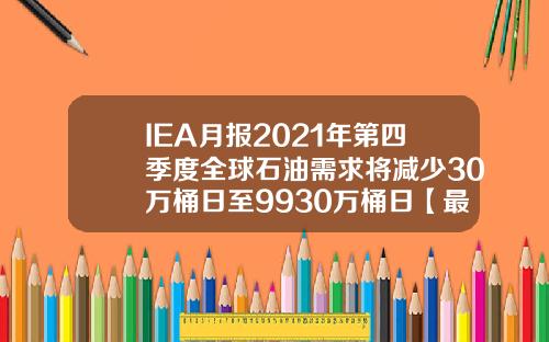 IEA月报2021年第四季度全球石油需求将减少30万桶日至9930万桶日【最新】