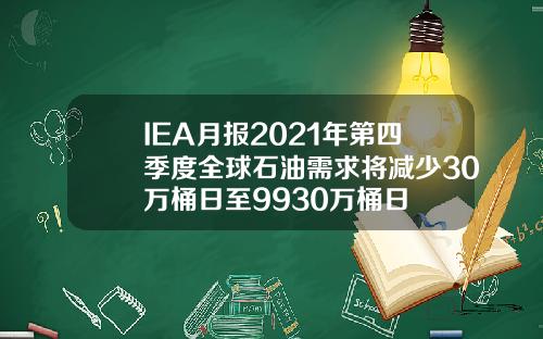 IEA月报2021年第四季度全球石油需求将减少30万桶日至9930万桶日