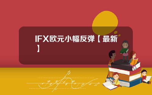 IFX欧元小幅反弹【最新】