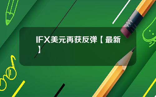 IFX美元再获反弹【最新】