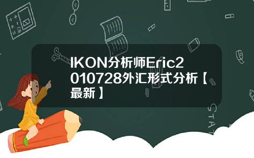 IKON分析师Eric2010728外汇形式分析【最新】
